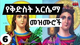 ✟ የቅድስት አርሴማ ዝማሬዎች ስብስብ  kidist arsema mezmur Orthodox [upl. by Kassel]