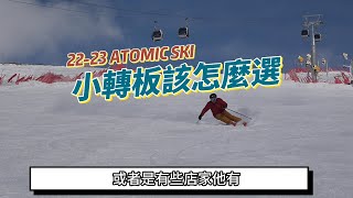 2223 阿托米克 ATOMIC 小迴轉板規格分析 [upl. by Aniara]