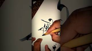 واعبد۔۔Khate thuluth Thuluth Calligraphy calligraphy thuluth [upl. by Eldredge854]