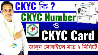 কিভাবে CKYC নম্বর চেক করা যায় সবচেয়ে দ্রুত  CKYC  How to Check my CKYC Number  CKYC Kya Hai [upl. by Barnum]