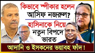 যে আইনে স্পীকার হলেন আসিফ নজরুল ঘুম হারাম চুপ্পুর   Asif Nazrul  Chuppu  Iskon  IJ Creation24 [upl. by Dysart]