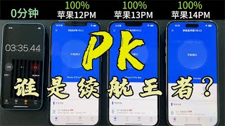 苹果 iphone 12 Pro Max、iphone 13 Pro Max、iphone 14 Pro Max 的续航对比，谁才是王者？ [upl. by Anenahs]