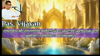 TPM Message Pastor Vijayan ആത്മീയ ജീവിതത്തിൽ ക്ഷീണിച്ച് പോകുന്നത് എന്തു കൊണ്ട് Audioout [upl. by Llien]