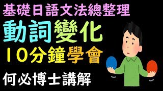 【基礎日語線上教學課程】日文動詞變化10分鐘速成學會基礎日文文法教學日語線上教學課程免費分享 [upl. by Kirit30]