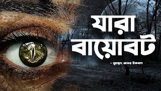 Zara Biobot  Zafar Iqbal  Audio Book Bangla By Faheem  Full Book  Thriller  Science Fiction [upl. by Bonni]