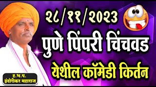 २८११२०२३ पुणे पिंपरी चिंचवड येथील इंदोरीकर महाराज कॉमेडी किर्तन  Indurikar Maharaj Comedy Kirtan [upl. by Ali]