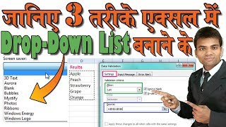 3 Method to Create a Drop Down List in Excel HINDI│एक्सल में ड्राप डाउन लिस्ट बनाने के 3 तरीके [upl. by Gurtner]