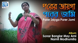 Porer Jayga Porer Jomi  পরের জায়গা পরের জমি  Latest Bengalu Folk Song 2018  Modhumita Pramanik [upl. by Nerfe]