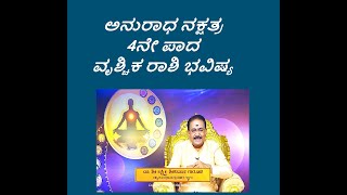 ಅನುರಾಧ ನಕ್ಷತ್ರ 4ನೇ ಪಾದ ವೃಶ್ಚಿಕ ರಾಶಿ ಭವಿಷ್ಯANURADHA STAR 4TH PADA VRISCHIKA RASHIEp1231 16Jun2023 [upl. by Kolosick]