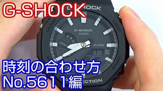 【時刻合わせ】15 GSHOCKの時刻の合わせ方 ～時刻合わせと基準位置合わせ～ 取説No5611編【加藤時計店】 [upl. by Cirdec4]