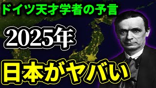 【予言】2025年、本当の意味での日本が無くなる？？哲学者ルドルフシュタイナーの8つの予言。 [upl. by Noiraa]