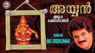 അയ്യൻ  AYYAN  Ayyappa Devotional Songs Malayalam  MGSreekumar [upl. by Lucilia979]