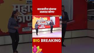 Baramati VidhanSabha Exit Poll 2024 बारामती विधानसभेतील तुमचा संभाव्य आमदार कोण  Marathi News [upl. by Akamahs934]