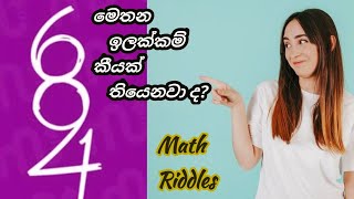 Lesson eka Smart Riddles 15Smart Test Sinhala RiddlesMath Riddles Brain Games Genius Test [upl. by Waechter150]