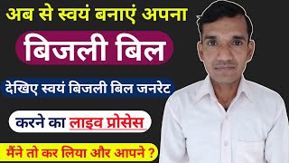 Uppcl self bill generation । How to generate electricity bill online uppcl । Self bill generation [upl. by Yerhpmuh]