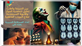 بين السينما والطب تحليل شخصية الجوكر والأدوية المستخدمة لعلاج النوبات العاطفية [upl. by Akaenahs4]