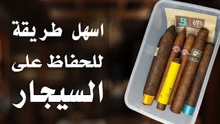 ارخص طريقه للحفاظ علي السيجار  how to build cigar tupperdor [upl. by Clarine735]