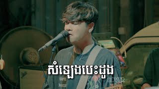 សំឡេងបេះដូង  Davit  Live band cover [upl. by Chandos841]