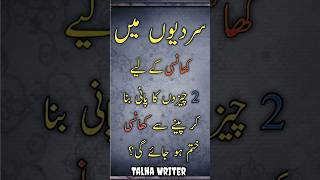 Sardi mai khansi ka ilaj Urdu qouets  Motivational quotes  deeplines​ urduquotes​ shorts​ [upl. by Blanca]