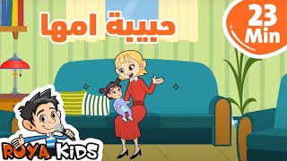 حبيبة امها  مكررة  23 دقيقة [upl. by Holladay802]