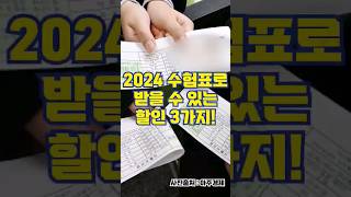 2024 수험표로 받을 수 있는 할인 3가지 shorts [upl. by Gradey736]