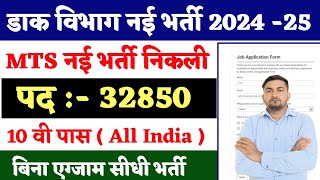 Post Office New Vacancy 2024  Post Office Recruitment 2024  Postman MTSMail Guard Bharti 2024 [upl. by Gerti]