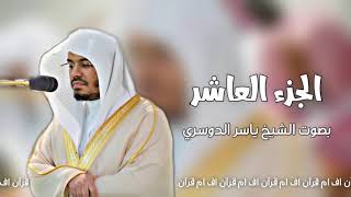 الجزء العاشرمن  القرآن الكريم  بصوت الشيخ ياسر الدوسري [upl. by Avihs15]