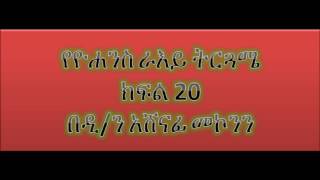 የዮሐንስ ራእይ ትርጓሜ ክፍል 20  ዲን አሸናፊ መኮንን Deacon Ashenafi Mekonnen Ye Yohannes Raye Tergwame Part 20 [upl. by Willabella568]