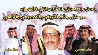 ياسلام الله سلام الشاعر اللي فالصداره من على وقت الثبيتي والعصيمي والزلامي حبيّب العازمي و صقر سليم [upl. by Shelden]