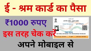 How to check e Shram Card Payment ₹ 1000  ई श्रम कार्ड का पैसा कैसे चेक करें । pfms kya hai [upl. by Eynaffit]