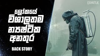 රිඇක්ටර් එකක් කොහොමද වැඩ කරන්නෙ  Chernobyle Sinhala  How to RBMK Reactor Works Sinhal  Chernobyle [upl. by Rosita]