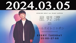 星野源のオールナイトニッポン 2024 年03月05日 [upl. by Yawnoc479]