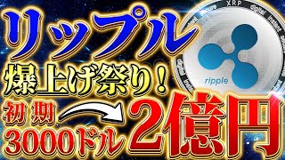 【リップルxrp】リップル爆上げ祭り！最新情報で仮想通貨バブルの億り人へ！ [upl. by Aetnuahs]