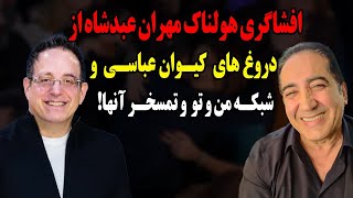 افشاگری هولناک مهران عبدشاه از دروغ های کیوان عباسی و شبکه من و تو و تمسخر آنها [upl. by Denni]