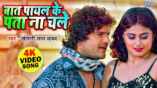 बात पायल के पता न चले  Khesari Lal Hit Video  Megha Shree  Bol Radha Bol  Bhojpuri Song 2023 [upl. by Eirellav]