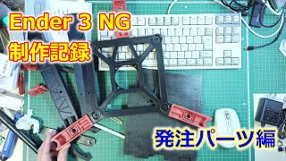 Ender 3 NG 制作記録 発注パーツ編 [upl. by Irene946]