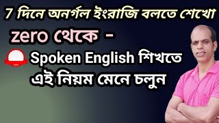 ইংরেজিতে অনর্গল কথা বলতে এবং ইংরেজিতে লিখতে এই বিষয় গুলো জানতেই হবে jayantasir viralvideo [upl. by Namruht]