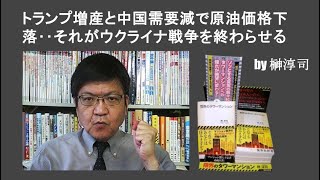 トランプ増産と中国需要減で原油価格下落‥それがウクライナ戦争を終わらせる by榊淳司 [upl. by Neroled]