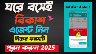 কিভাবে বিকাশ এজেন্ট এর জন্য আবেদন করবেন  Bkash Agent Account Kivabe Niben [upl. by Fu]