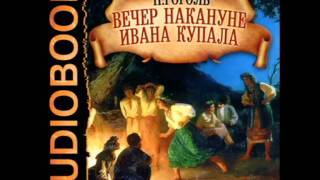 2000906 02 Аудиокнига Гоголь НВquotВечер накануне Ивана Купалаquot [upl. by Osmond]