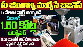 ఇండియాలోనే పోటీ లేని బిజినెస్  Best Business Idea In Telugu  Self Employment Businesstomatopowder [upl. by Ennovoj]