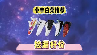 8月好价球鞋推荐❗这折扣比双十一还香？ [upl. by Tiedeman]