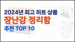 장난감 정리함 추천 이 가격에 이 품질 가성비 최고 상품 TOP 10 [upl. by Culhert]