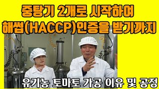 달기농장 33 중탕기 2개로 시작하여 해썹HACCP 인증을 받기까지 과정설명 유기농토마토 가공 이유 및 공정공개 유기농 토마토와 가공했을 때 수익의 차이는 [upl. by Gareri]