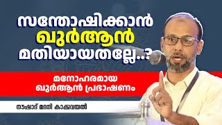 സന്തോഷിക്കാൻ ഖുർആൻ മതിയായതല്ലേ  മനോഹരമായ ഖുർആൻ പ്രഭാഷണം  NOUSHAD MADANI KAKKAVAYAL [upl. by Ramej254]