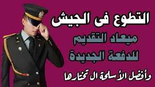 التطوع فى القوات المسلحة  وافضل سلاح تختاره  سحب ملفات التطوع فى الجيش  معهد ضباط الصف [upl. by Nivej]