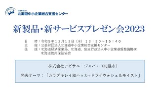 新製品・新サービスプレゼン会2023 発表⑧ 株式会社アビサル・ジャパン [upl. by Amsed158]