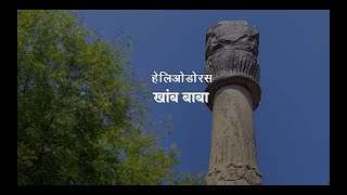 Heliodorus Pillar at Besnagar Vidisha Madhya Pradesh [upl. by Acirdna]