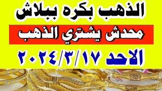 سعر الذهب اسعار الذهب اليوم الاحد 2024317 في مصرأسعارالذهب [upl. by Necyrb]