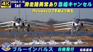 4K ブルーインパルス 20241118 1stキャンセル 滑走路にクラック見つかり急遽キャンセル ランウエイ07手前より戻る 基地上空訓練 松島基地 ブルーインパルス HCX2000 [upl. by Assyl]